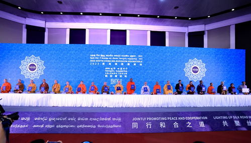 2023南海佛教圓桌會在斯里蘭卡成功舉辦 海璽會議服務助力跨文化交流